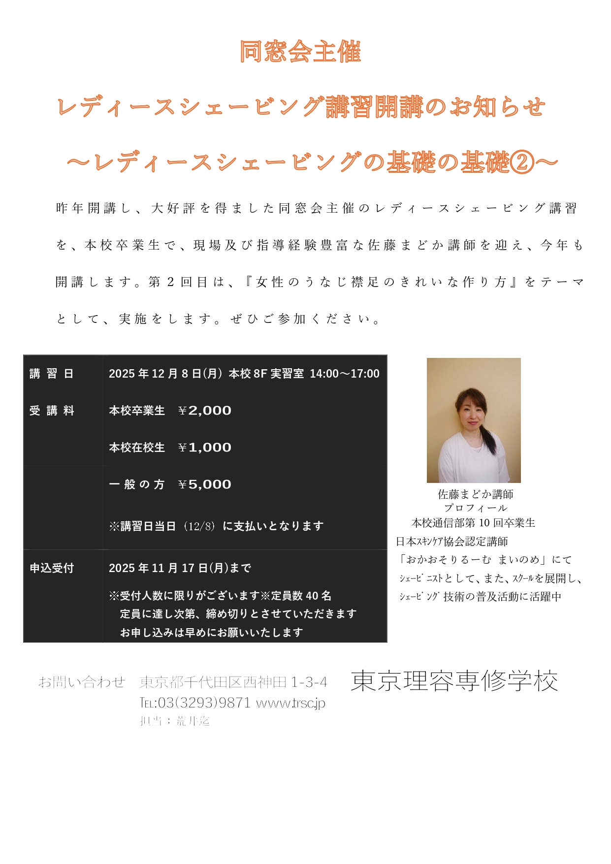 同窓会企画！レディースシェービング講習
